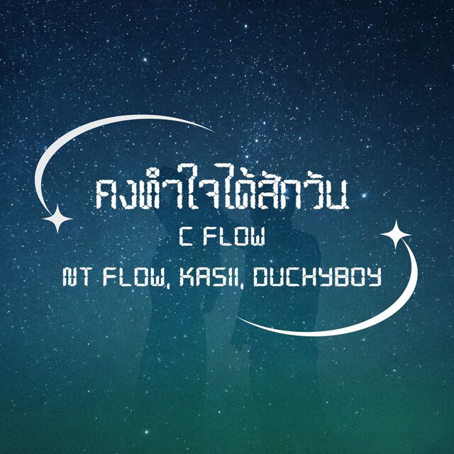 คงทำใจได้สักวัน