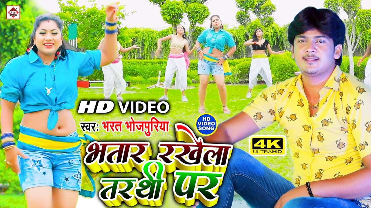 Sakhi Bhatar Hamar Rakhe Tarahathi Par-Bhojpuri Video Song (Bhojpuri)