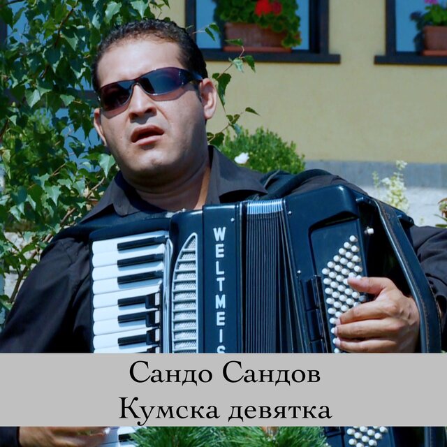 Кумска девятка