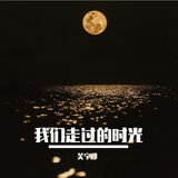 我们走过的时光
