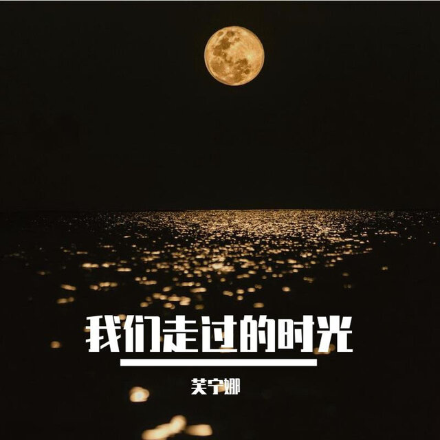 我们走过的时光