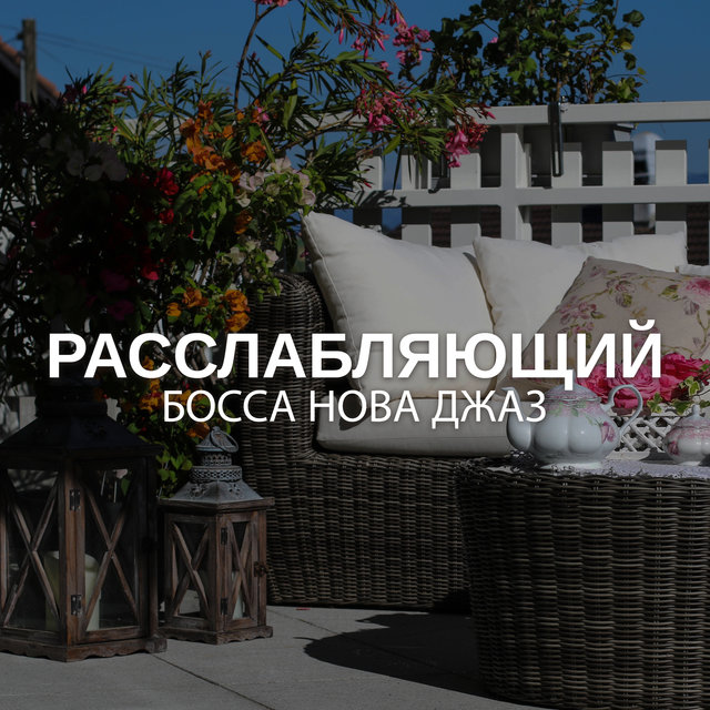 Расслабляющий Босса Нова джаз (Медленная Босса для уютных дней, Мягкий утренний джаз, Джаз для мотивации, Коллекция кофе джаза, Bossa Supernova)
