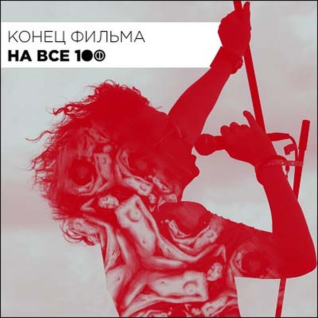На все 100