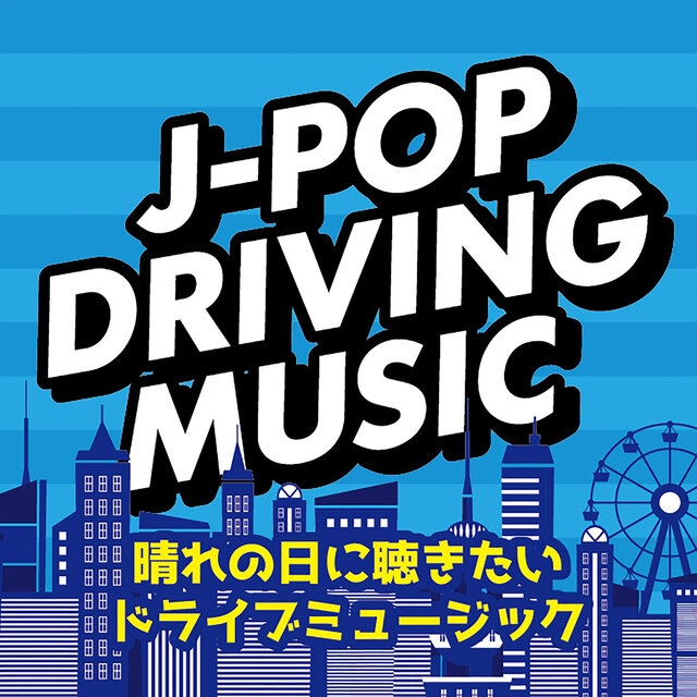 J-POP DRIVING MUSIC -Sunny day Drive music- (DJ MIX)