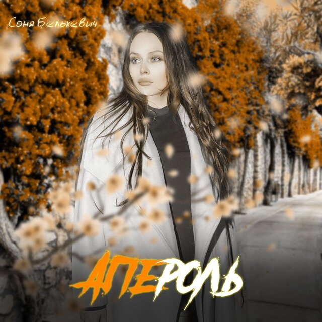 Апероль
