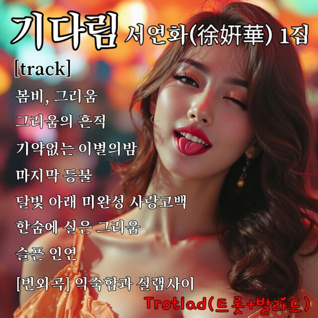 서연화(徐妍華) 1집 기다림