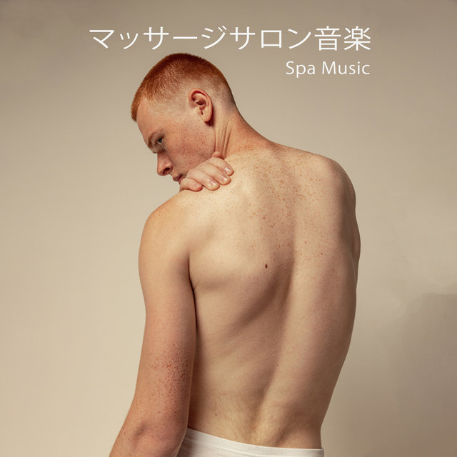 マッサージサロン音楽 (Spa Music)– 指圧マッサージ、リラクゼーション瞑想、水の音、リラックスするためのホワイトノイズ、スパ＆ウェルネスのためのリラックスできる自然の音