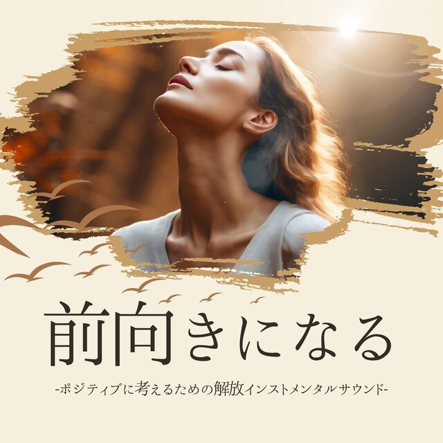 前向きになる：自己肯定感高めるリラックス休息・ポジティブインストメンタルミュージック