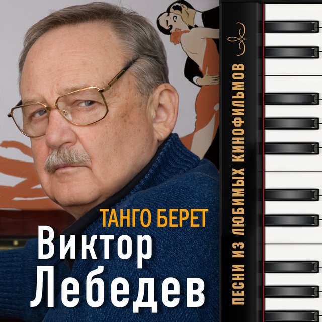 Танго "Берет" (Песни из любимых кинофильмов)