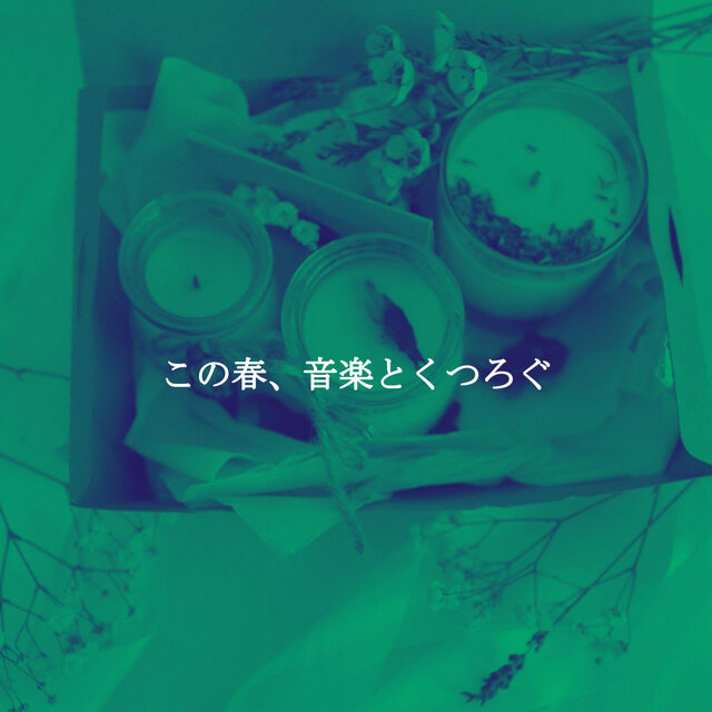 この春、音楽とくつろぐ