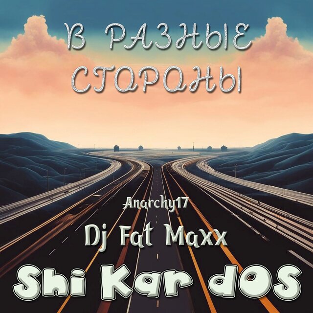 В разные стороны