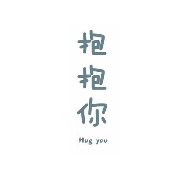 抱抱你