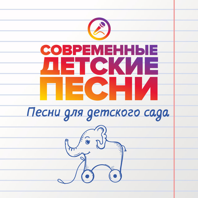 Песни для детского сада