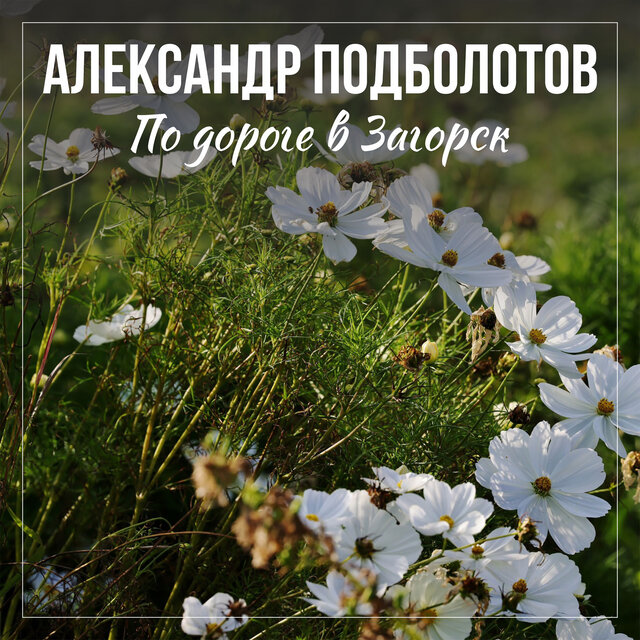 По дороге в Загорск