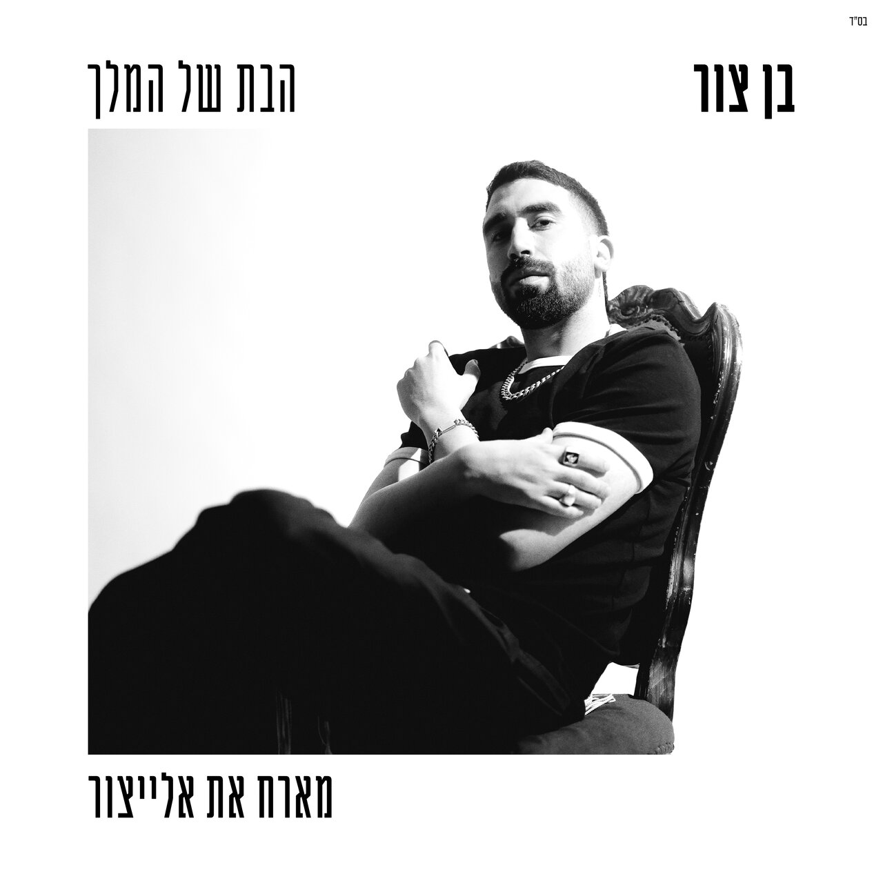 בן צור on TIDAL