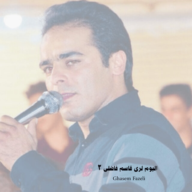 آلبوم لری قاسم فاضلی ۳