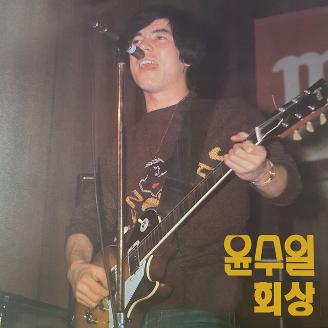 윤수일의 회상