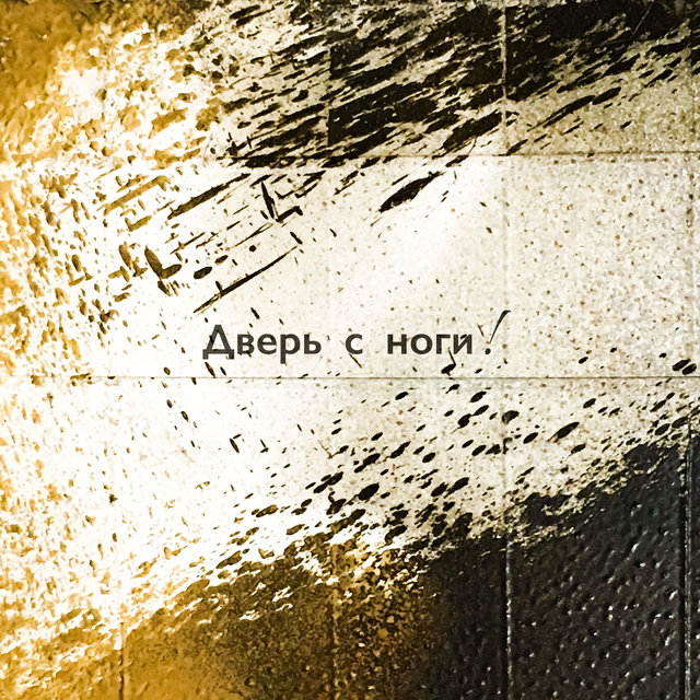 Скотч и вэдэшка
