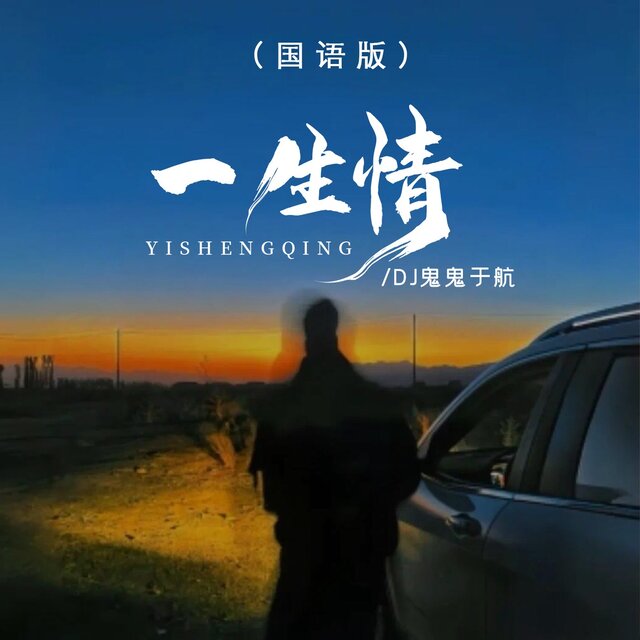 一生情 (国语版)