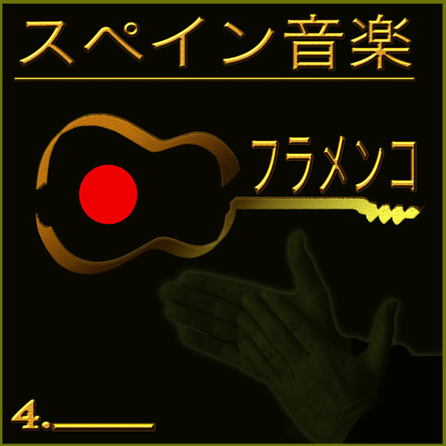 スペイン音楽 フラメンコ . 4