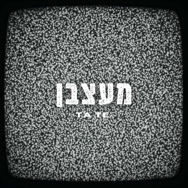 מעצבן