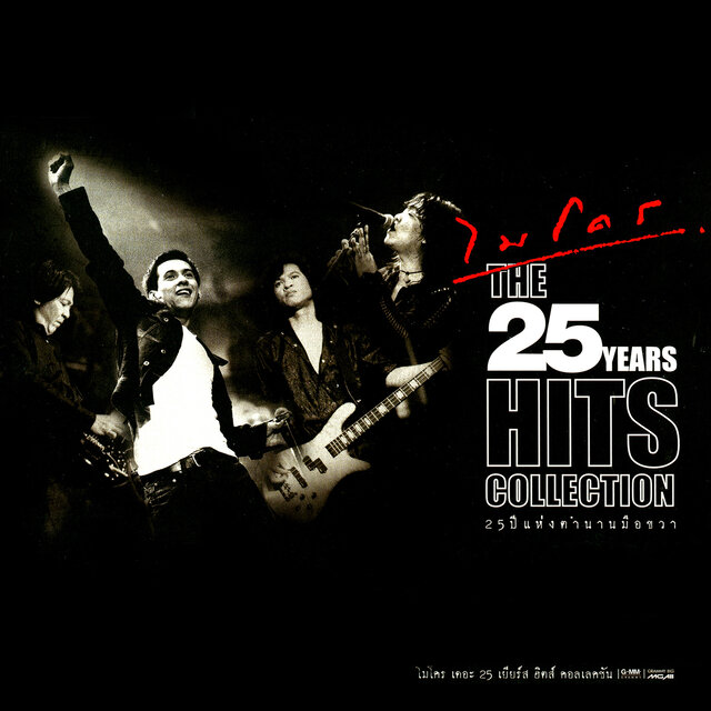 ไมโคร The 25 Years Hits Collection