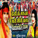 Penhi Ke Gerua Sadi Bhauji Chal
