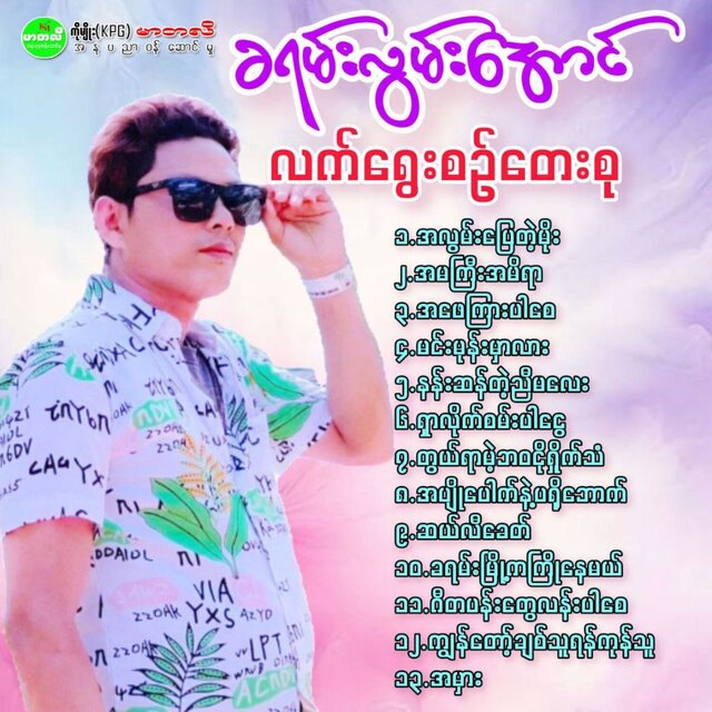 Lat Yway Sin Tay Su