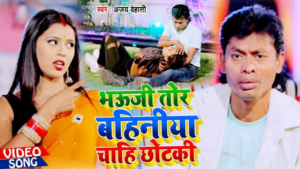 Bhauji Tor Bahiniya Chahi Chhotaki - Bhojpuri Video Song (Bhojpuri Song)