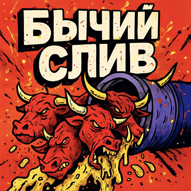 Бычий слив