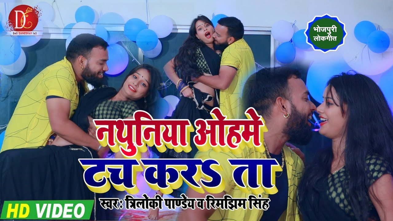 Nathuniya Ohme Touch Karata - Bhojpuri Video Song (Bhojpuri Song)