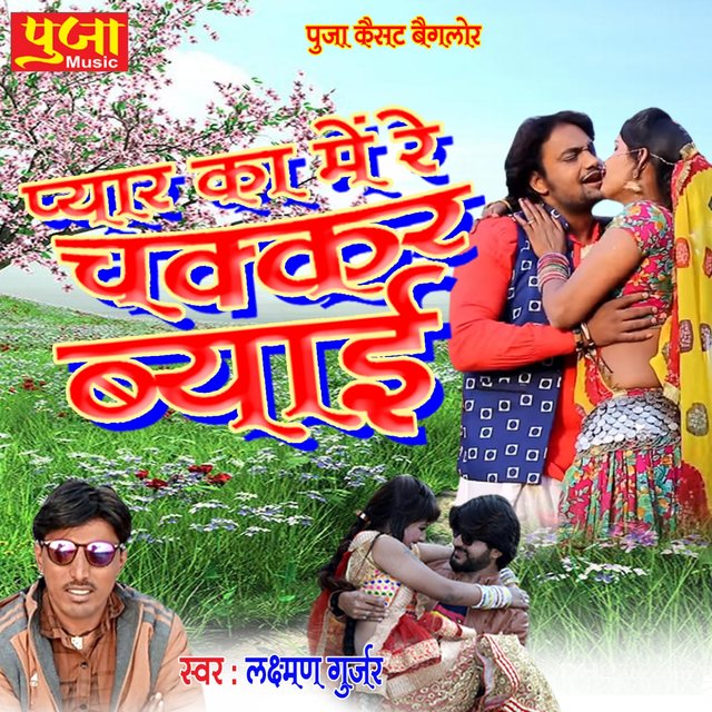 Pyar Ka Me Re Chakkar Byai