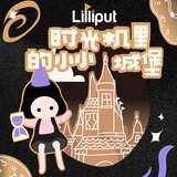 时光机里的小小城堡