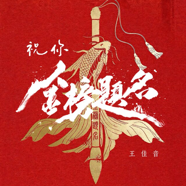 祝你金榜题名
