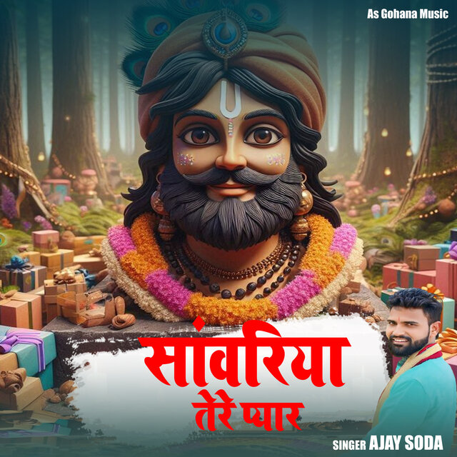 सांवरिया तेरे प्यार