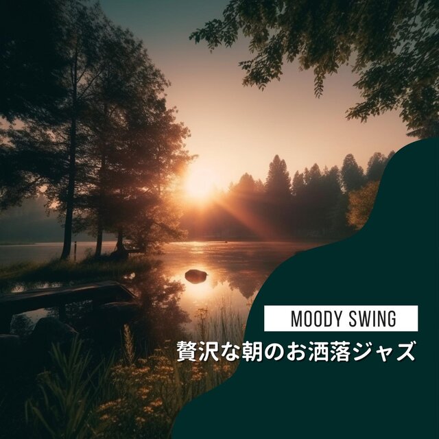 贅沢な朝のお洒落ジャズ