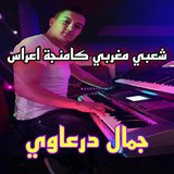 شعبي مغربي خطير