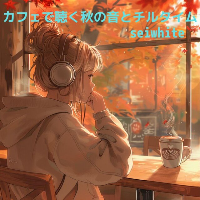 カフェで聴く秋の音とチルタイム