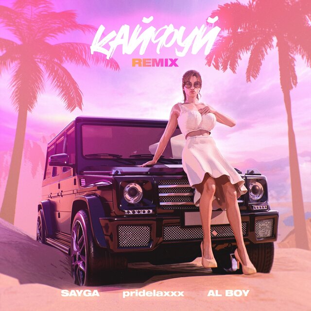 Кайфуй (Remix)