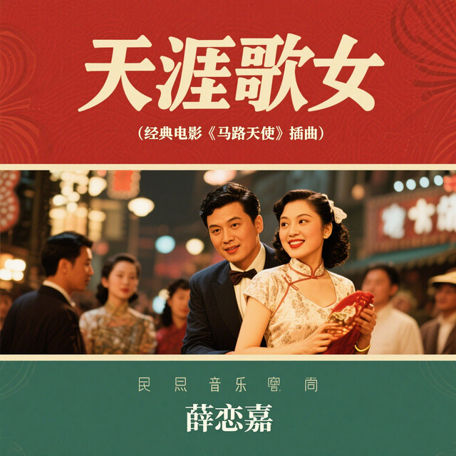 天涯歌女（经典电影《马路天使》插曲）