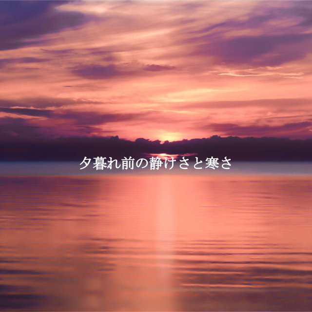 夕暮れ前の静けさと寒さ
