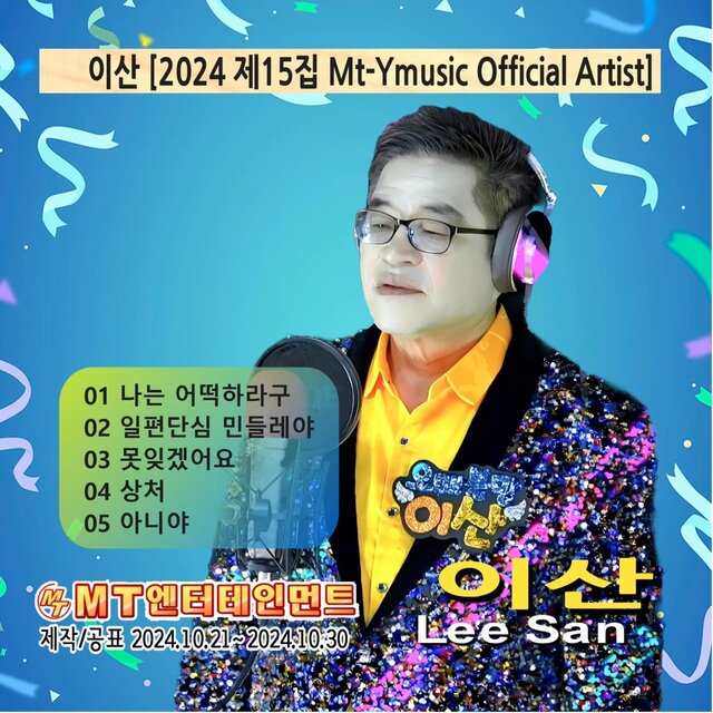 이산 [2024 제15집 Mt-Ymusic Official Artist]