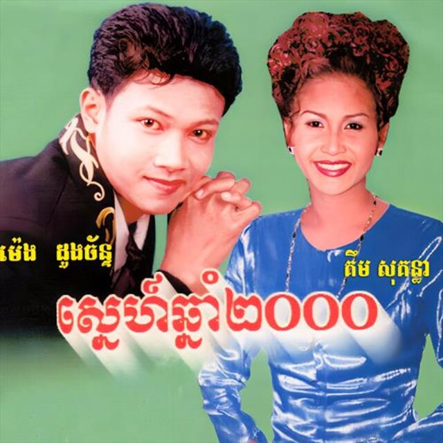 ស្នេហ៍ឆ្នាំ២០០០