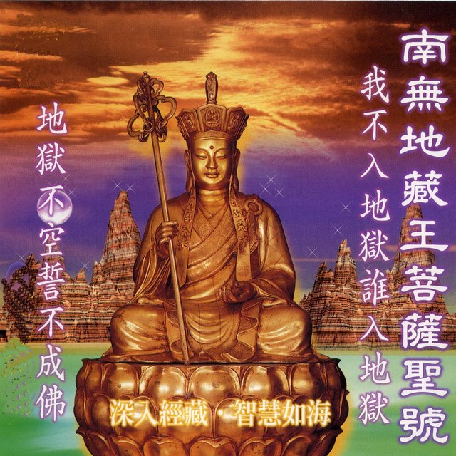 南無地藏王菩薩聖號 (深入經藏 智慧如海 我不入地獄誰入地獄 地獄不空誓不成佛)
