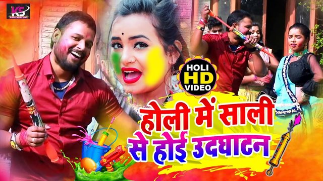 Holi Me Sali Se Hoe Udhghatan - Holi Video Song (Bhojpuri Video Song)