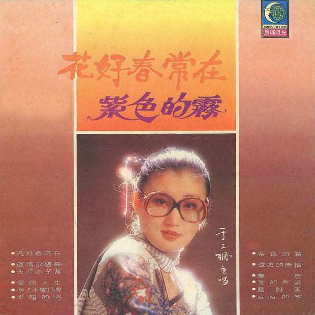 花好春常在 / 紫色的霧