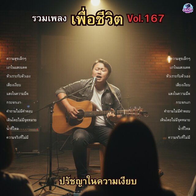 รวมเพลงเพื่อชีวิต Vol.167 ปรัชญาในความเงียบ 10 บทเพลงสำหรับคืนที่ต้องอยู่กับตัวเอง