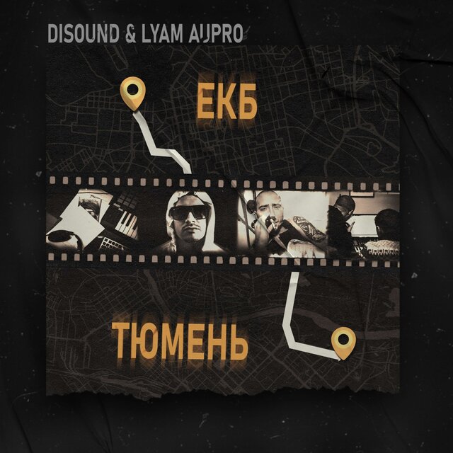 ЕКБ - Тюмень