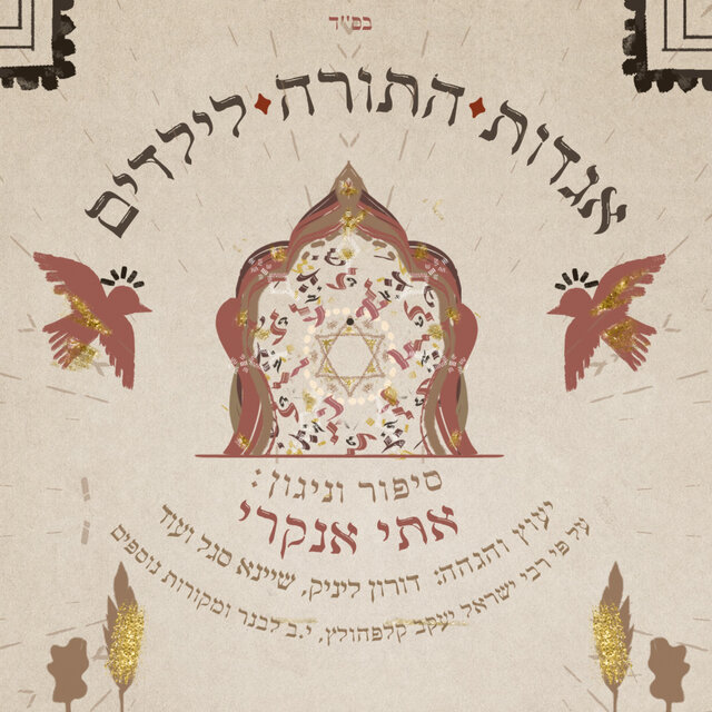 אגדות התורה לילדים