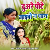 Duare Pite Jaibo Na Dhan